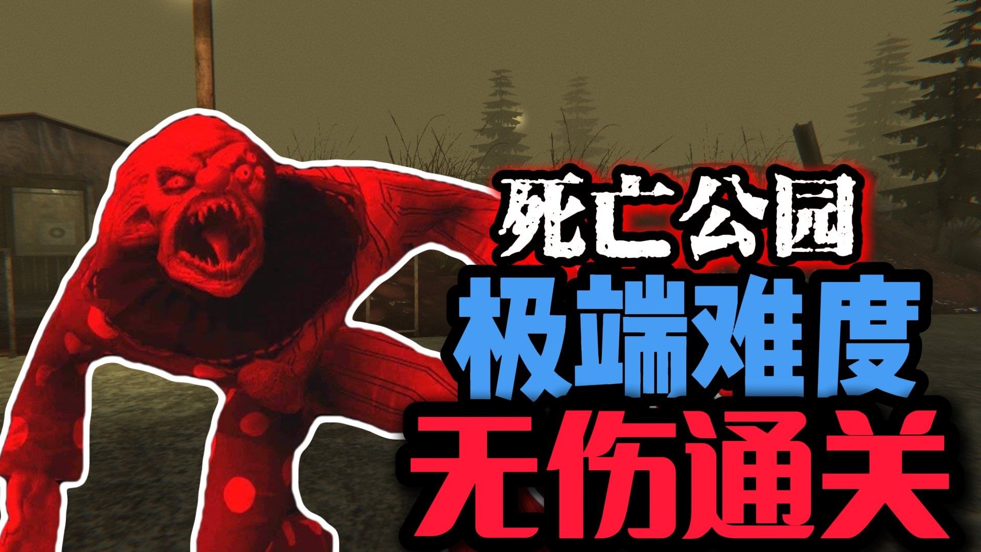 【死亡公园】极端难度·无伤通关！！|废了，年轻腿跑不过老腿！！