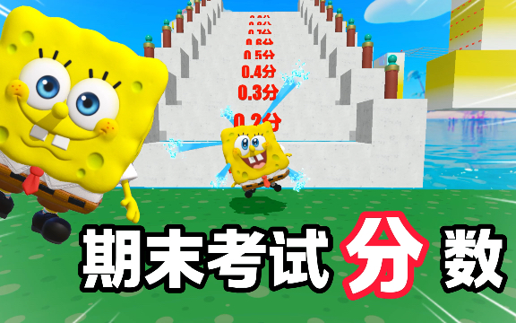 你的期末考试考了多少分？