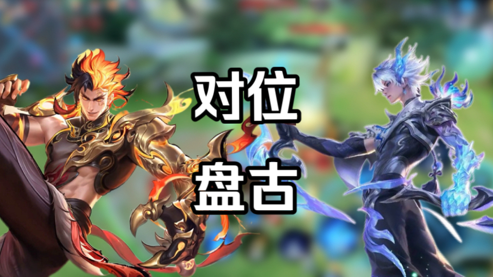 耗时两个月。玩平A英雄遇到盘古怎么办？给我11分钟教会你