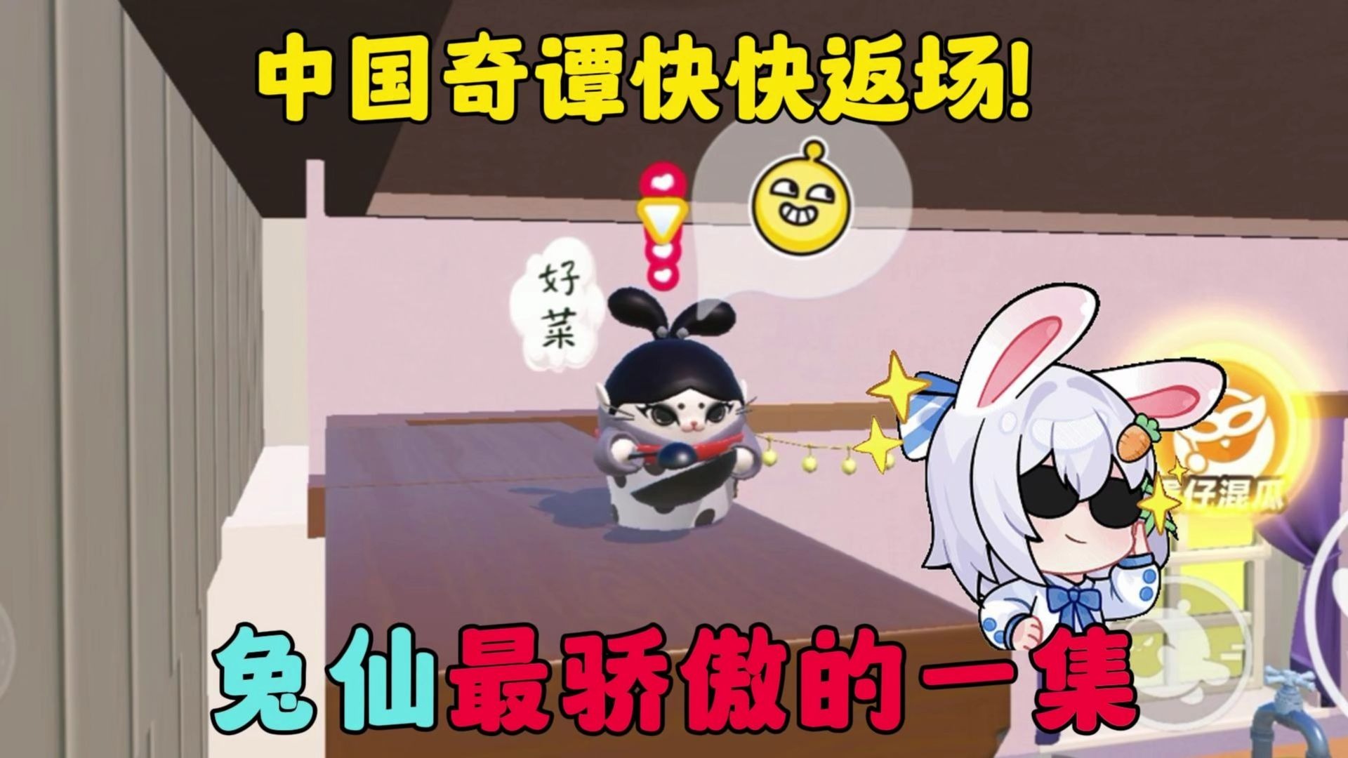 蛋仔派对：中国奇谭快快返场！兔仙最骄傲的一集