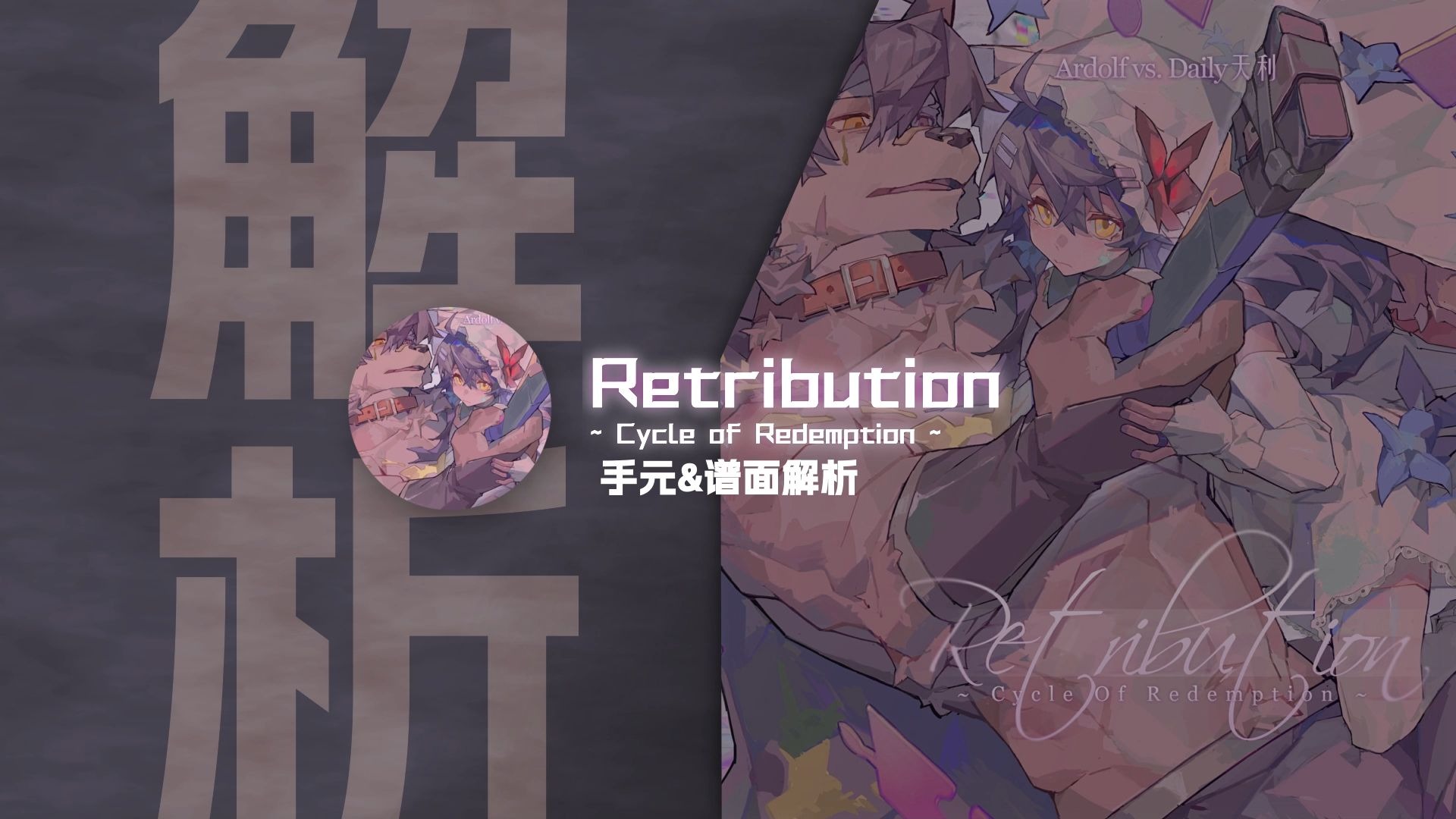 【Phigros谱面解析】愚人节常驻 Retribution ~ Cycle of Red
