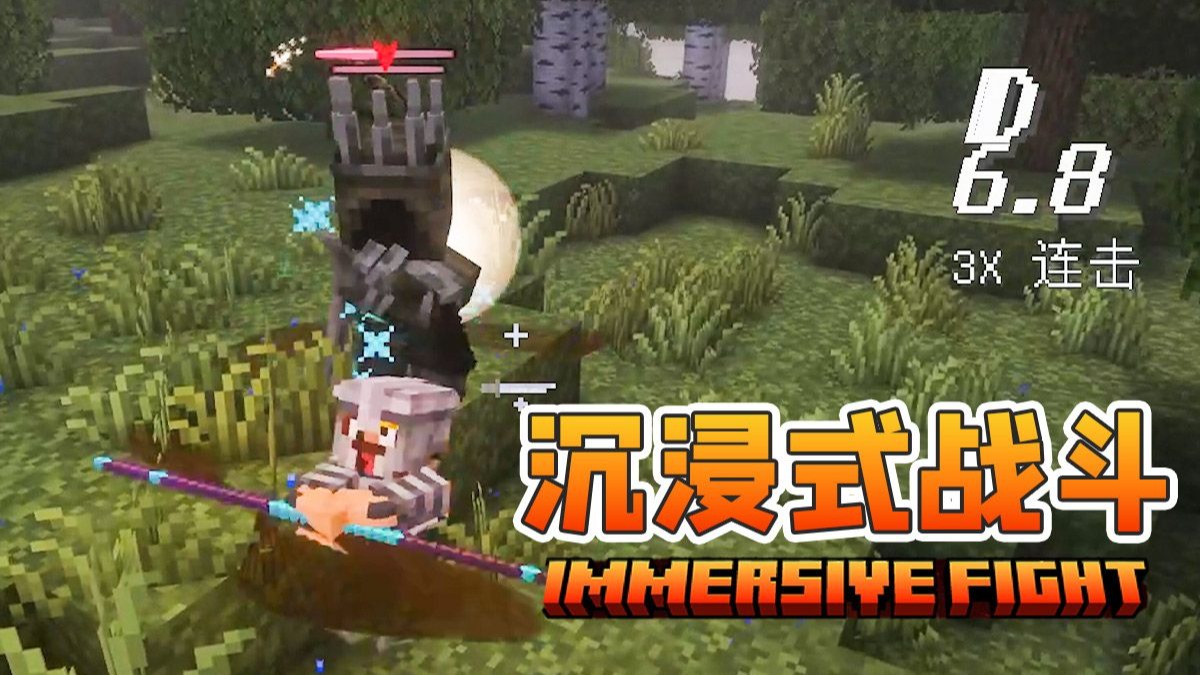 享受战斗的快乐 MC沉浸战斗 生存试玩