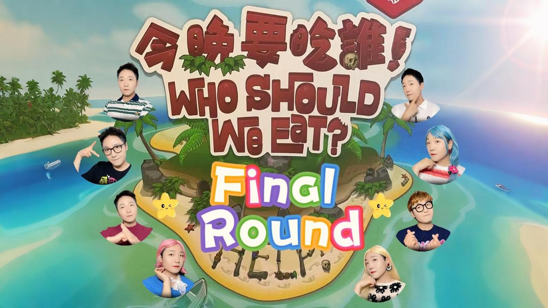 【今晚要吃谁】同舟共济！能否生还？！