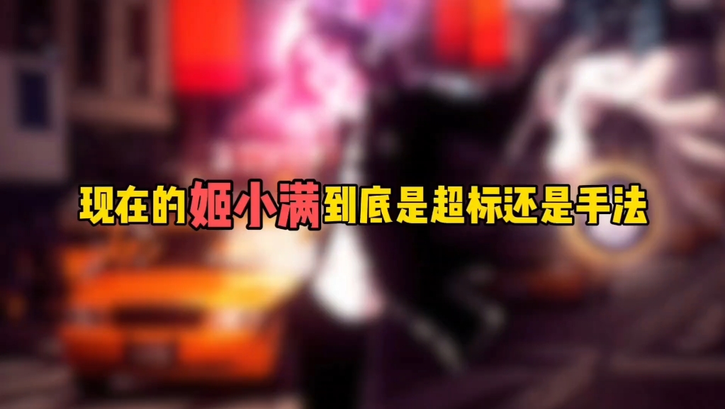 现在的姬小满到底是超标还是手法