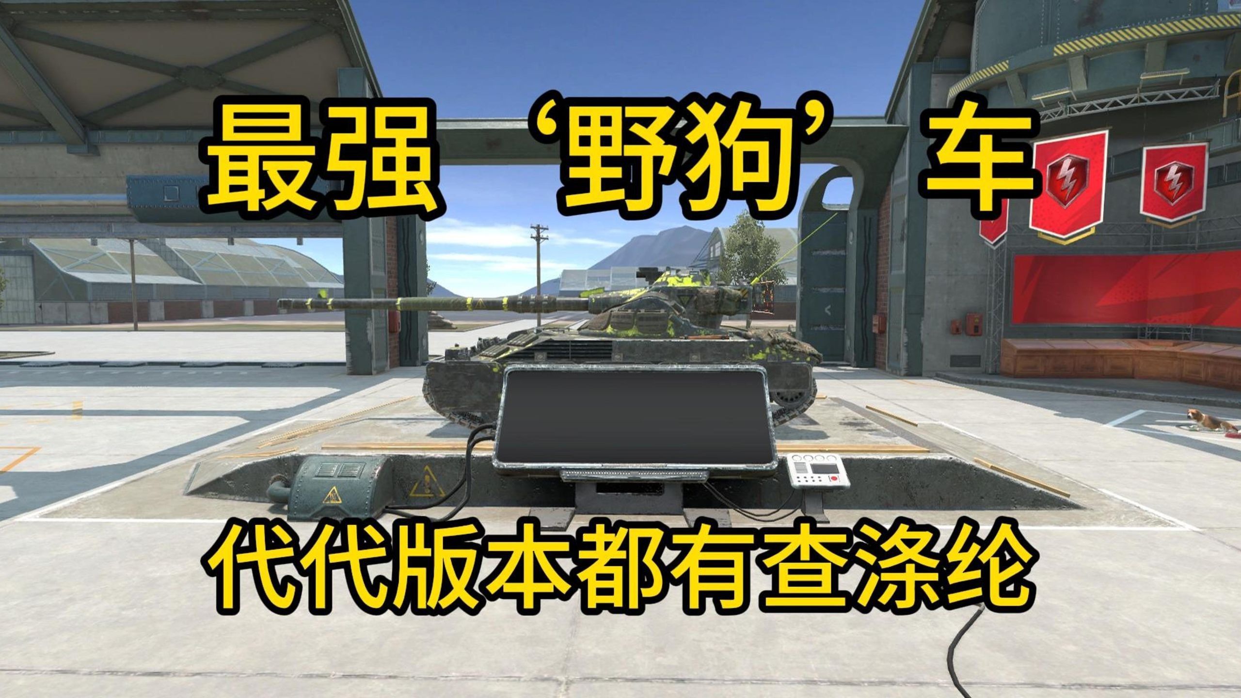 【WOTBWhy】无论怎么改都很轮椅的查涤纶 机动隐蔽爆发不削就