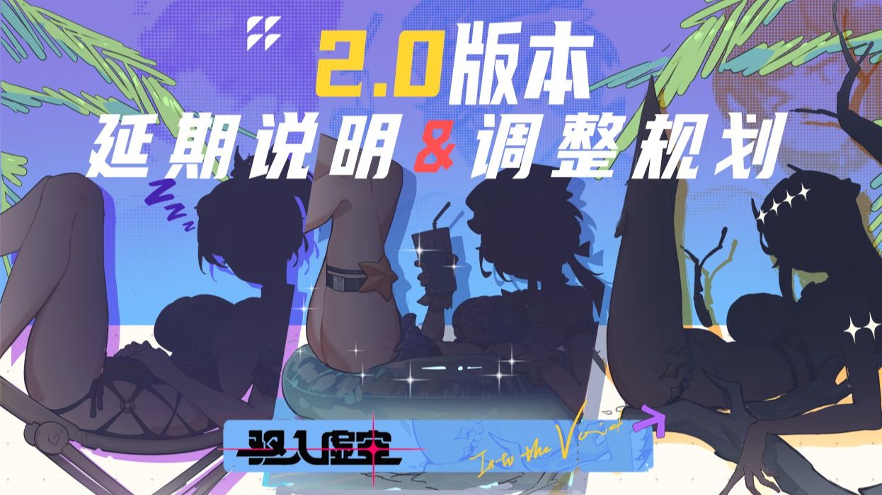 《驱入虚空》2.0版本延期说明&调整规划