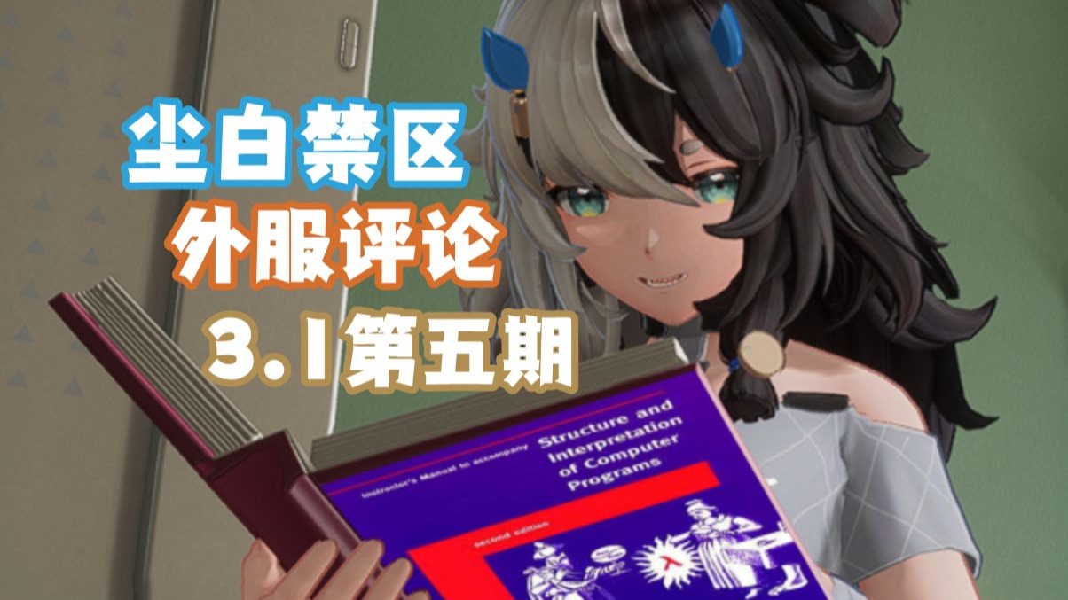 震惊！蔬菜吃多了的172居然...尘白禁区3.1版本外服评论第五期