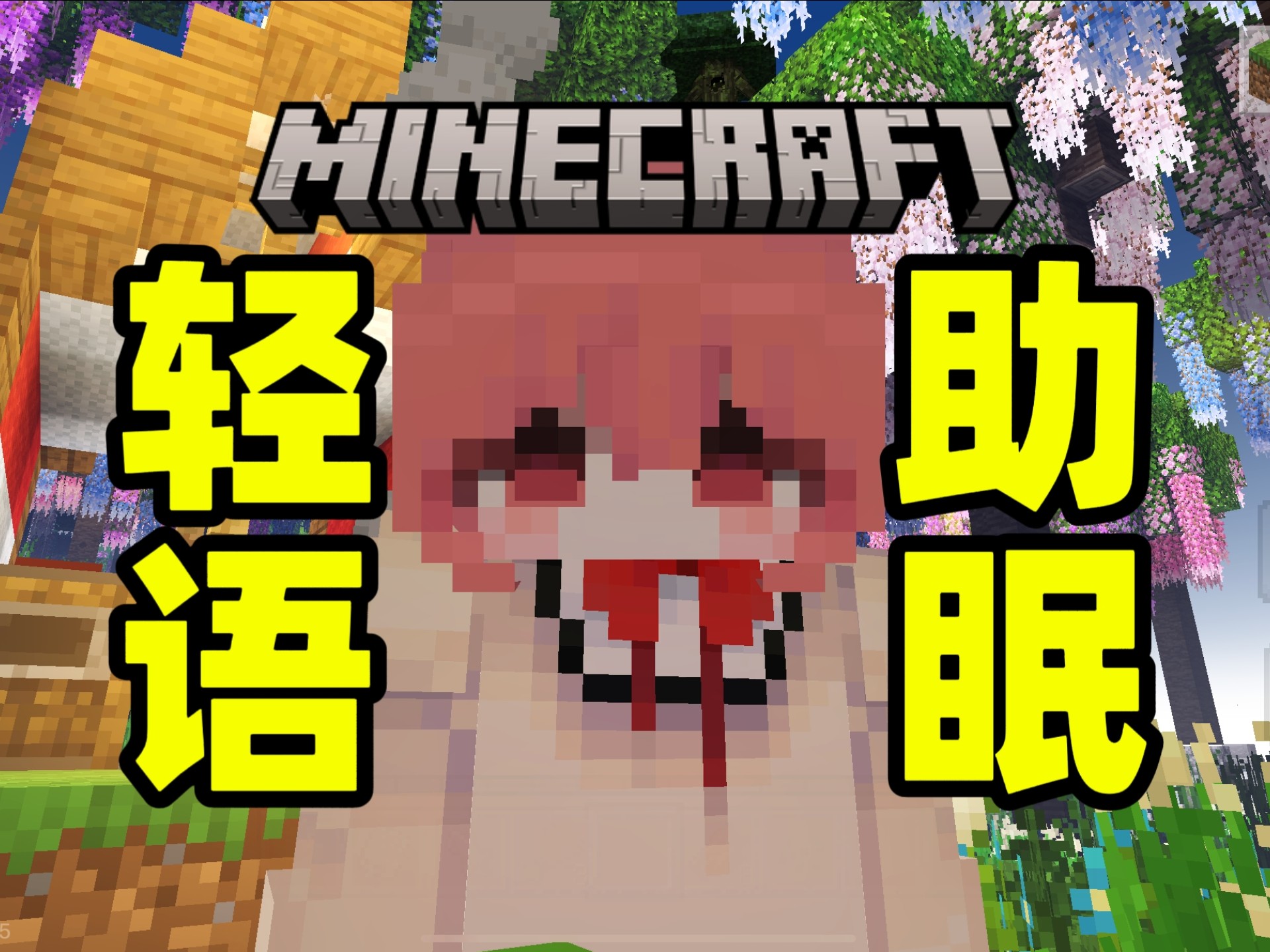 【MC助眠】小萌新玩网易版乌托邦哄你睡觉（轻语+口香糖+啵啵）