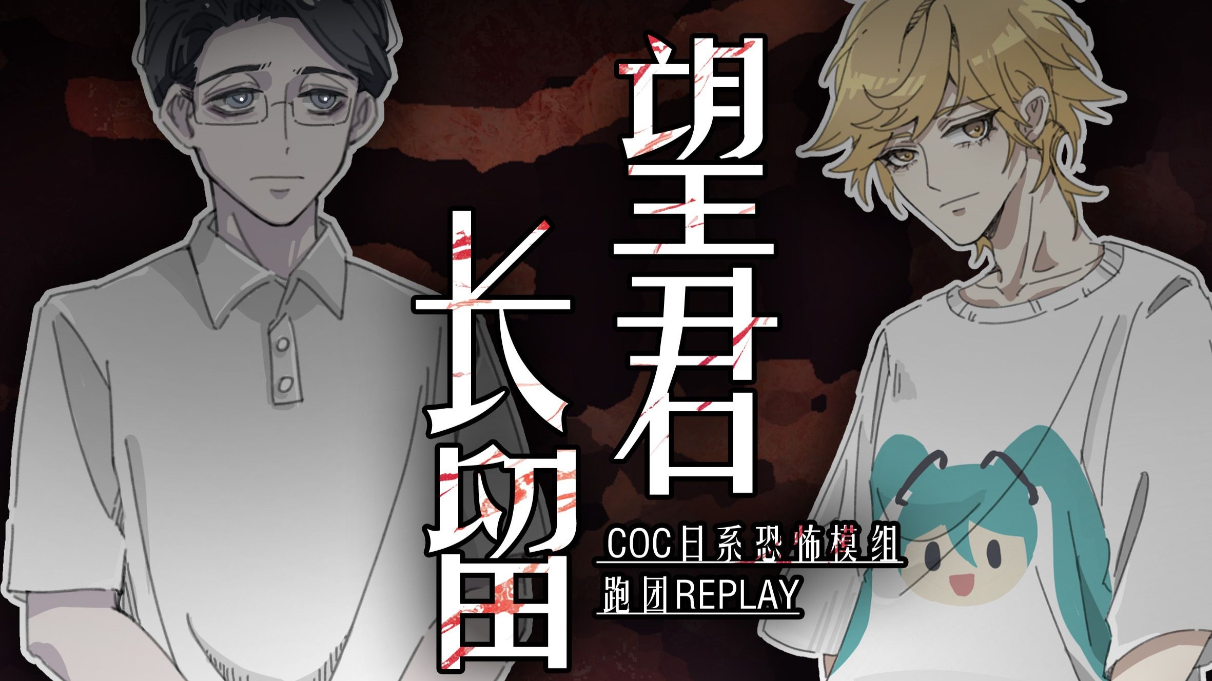 1.互诉衷肠，但是烤肠【COC跑团replay】《望君长留》第一回