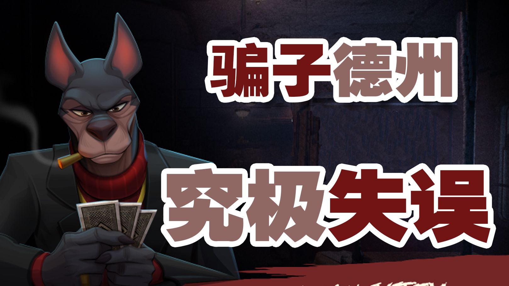 骗子酒馆德州最大失误：一次手滑换牌，逆天结局