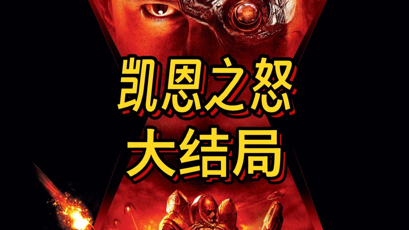 第三次泰伯利亚战争时间线——命令与征服3：凯恩之怒-战役剧情