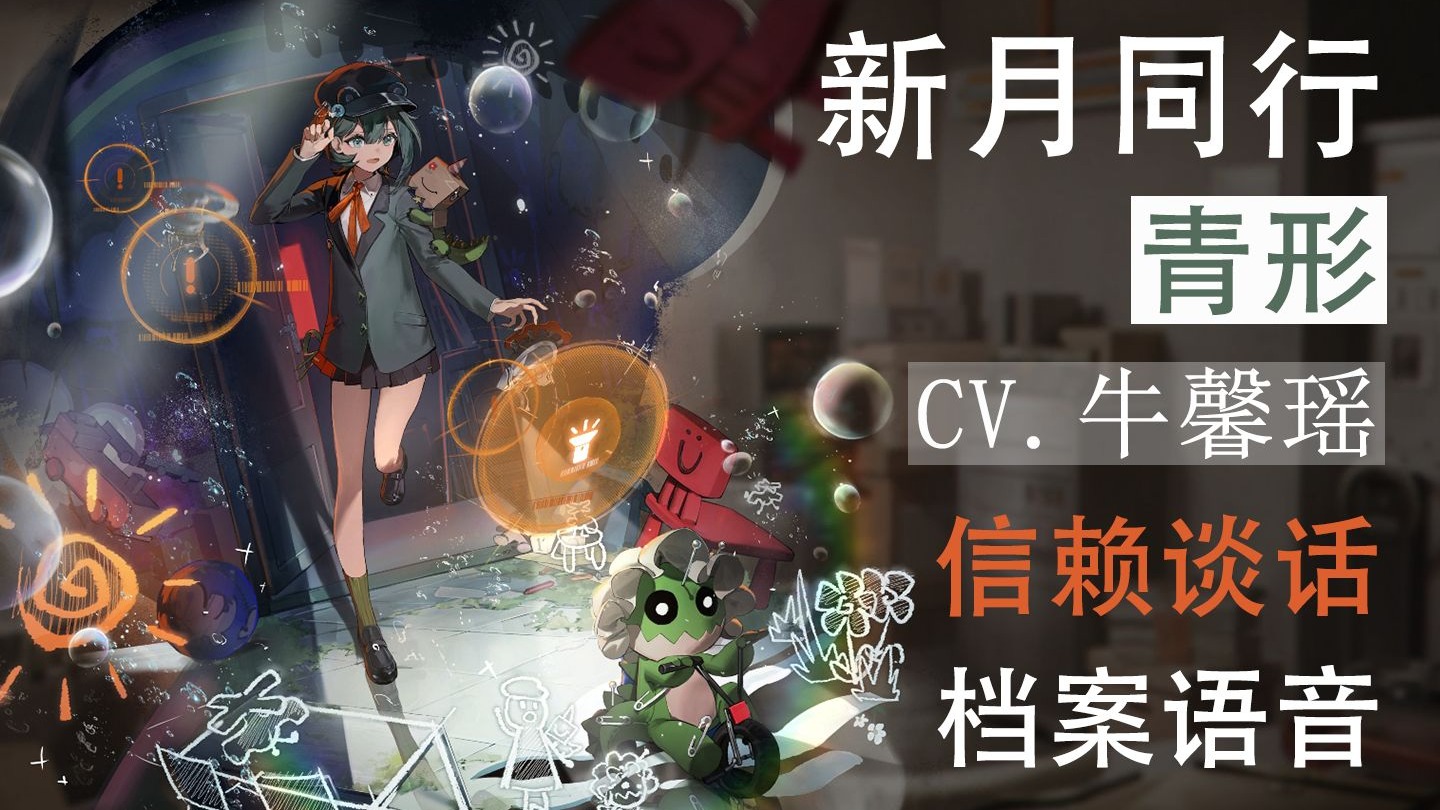 【新月同行】「青形」信赖谈话-档案语音（CV：牛馨瑶）