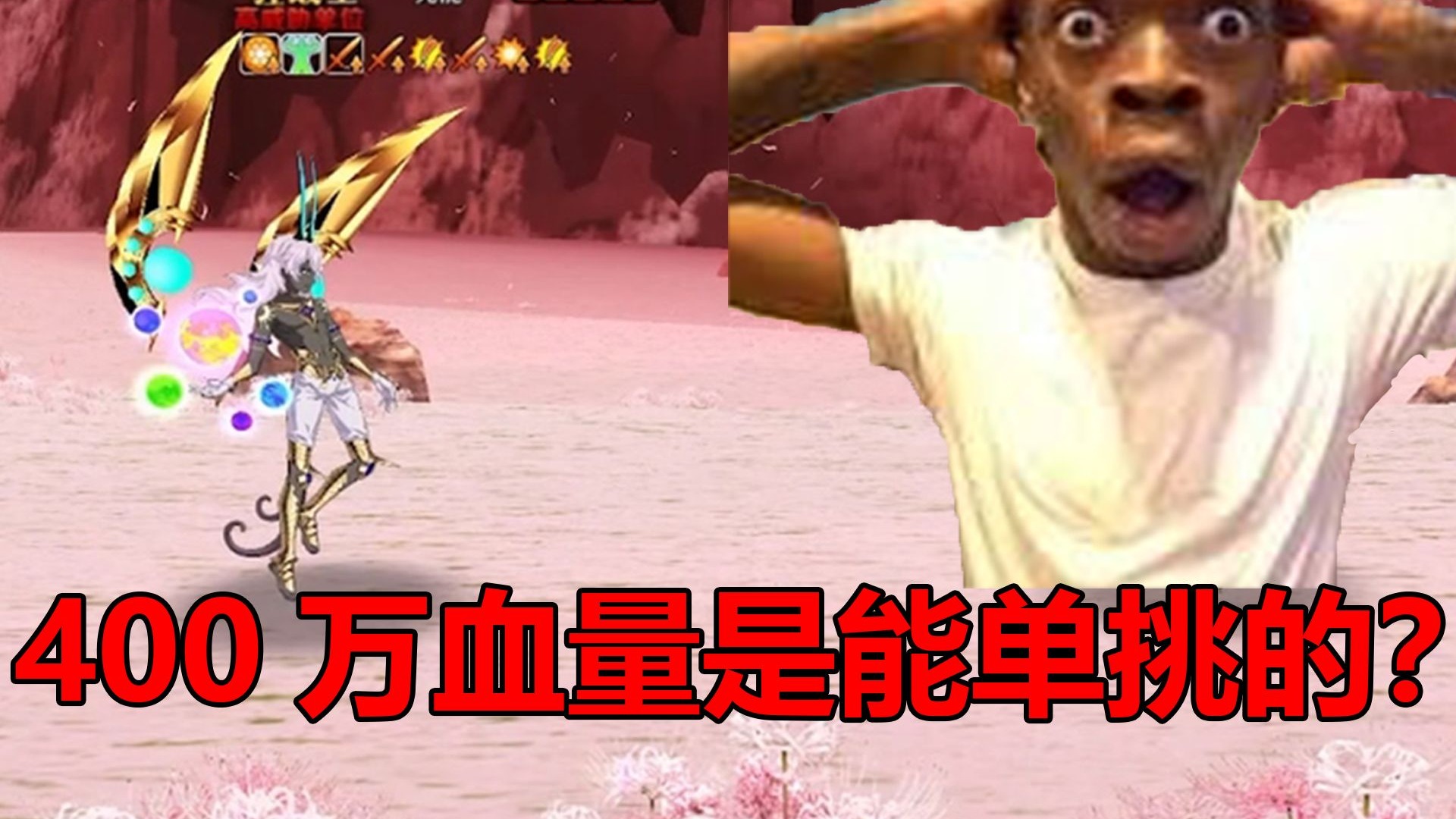 全神阿周娜：我血量都翻倍到400万了还能被单挑啊?!