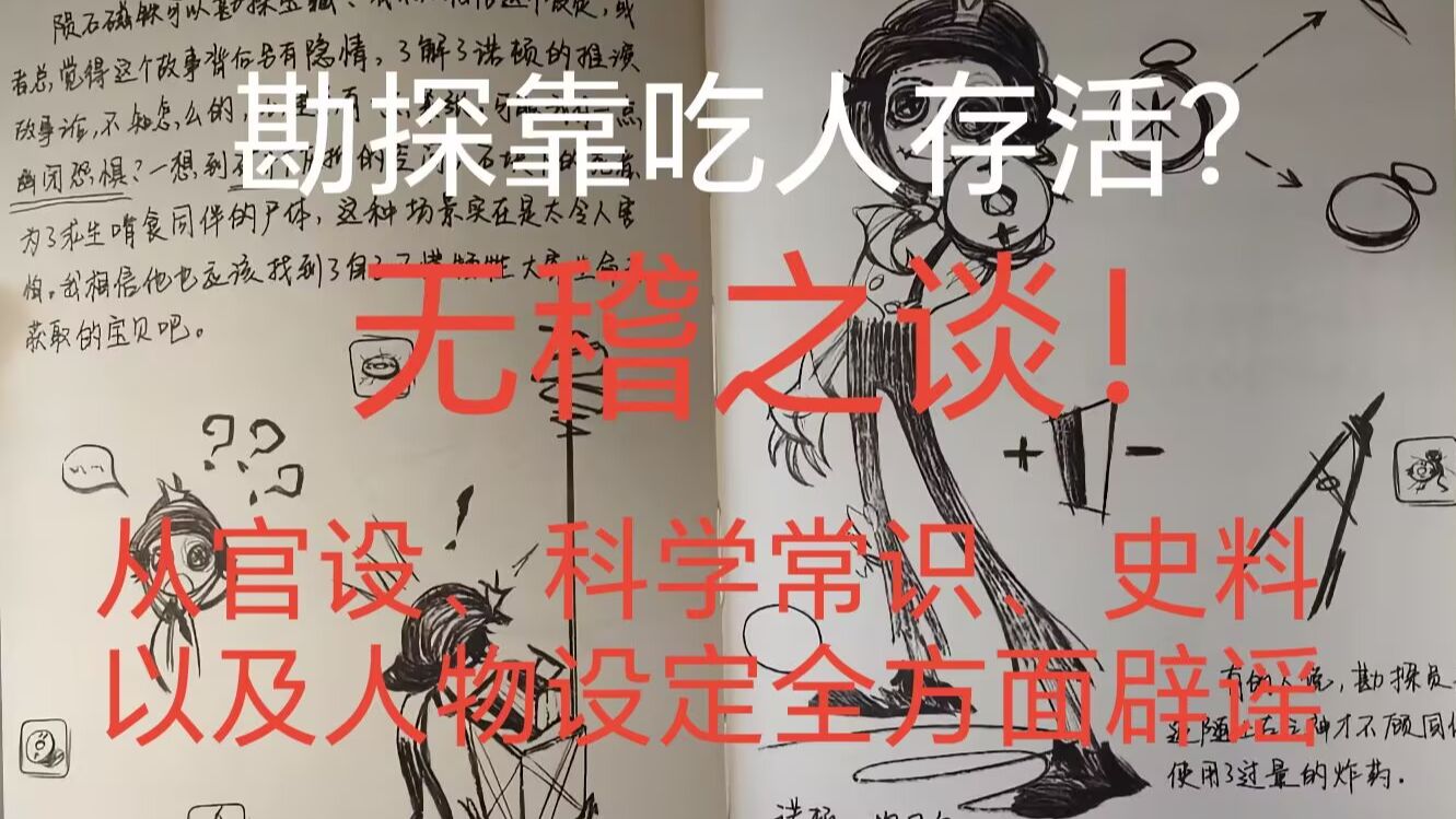 【辟谣】勘探有吃人旧设定？全方面辟谣！