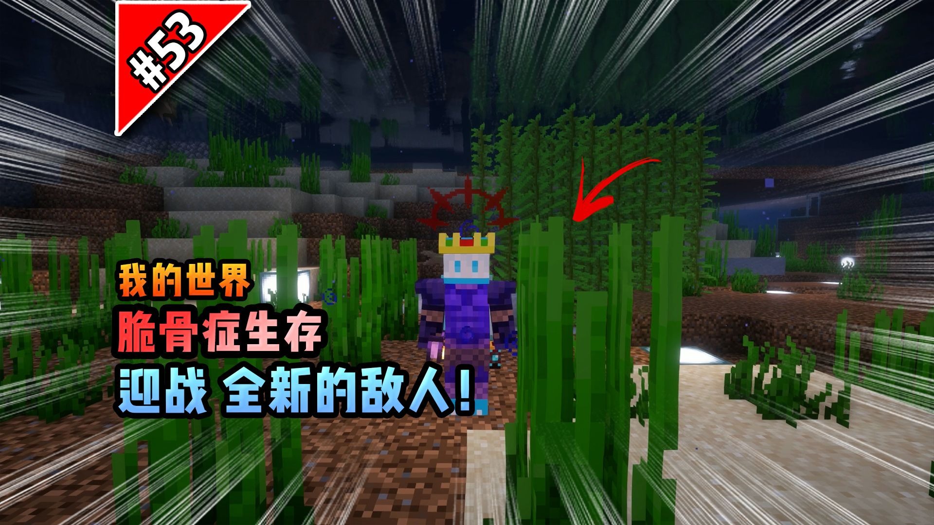 脆骨症第五十三集：迎战全新的敌人！
