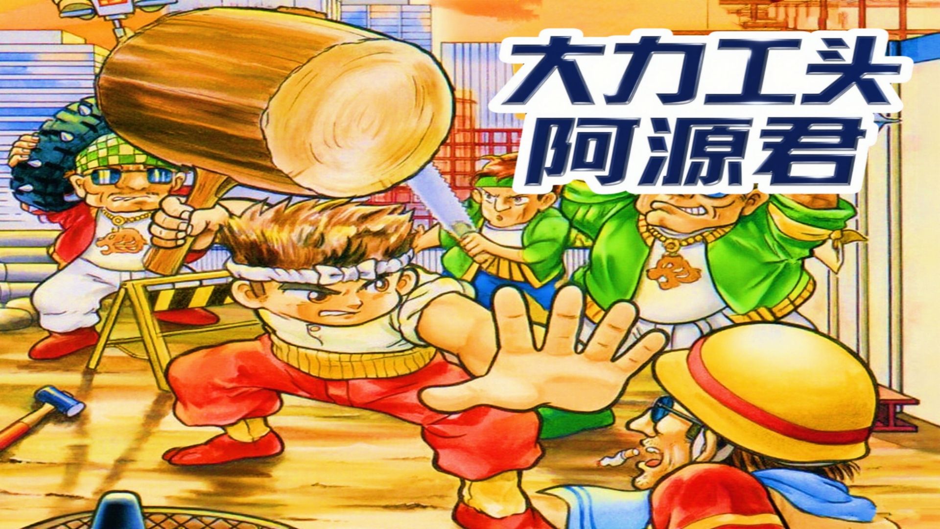 街机游戏《大力工头》，一锤八十，水管全爆