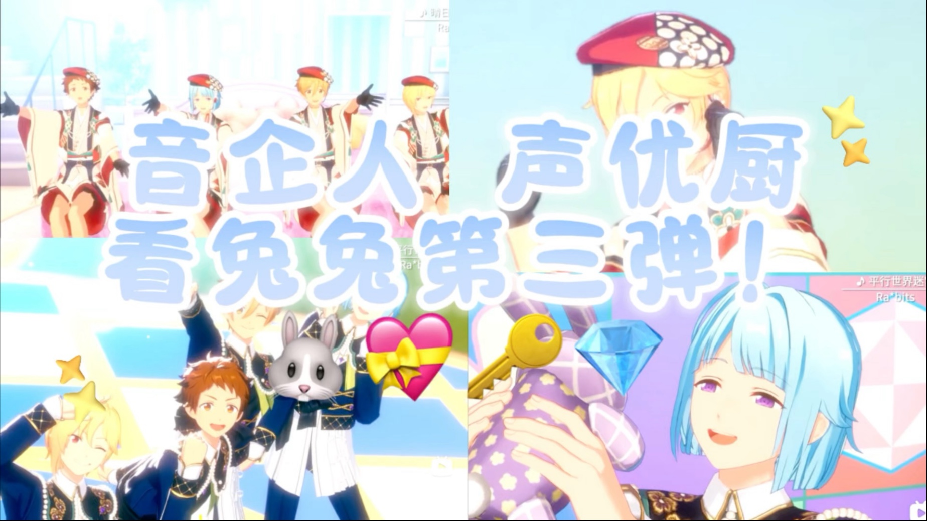 【偶像梦幻祭reaction】兔团第三弹来啦！超级萌的rap…