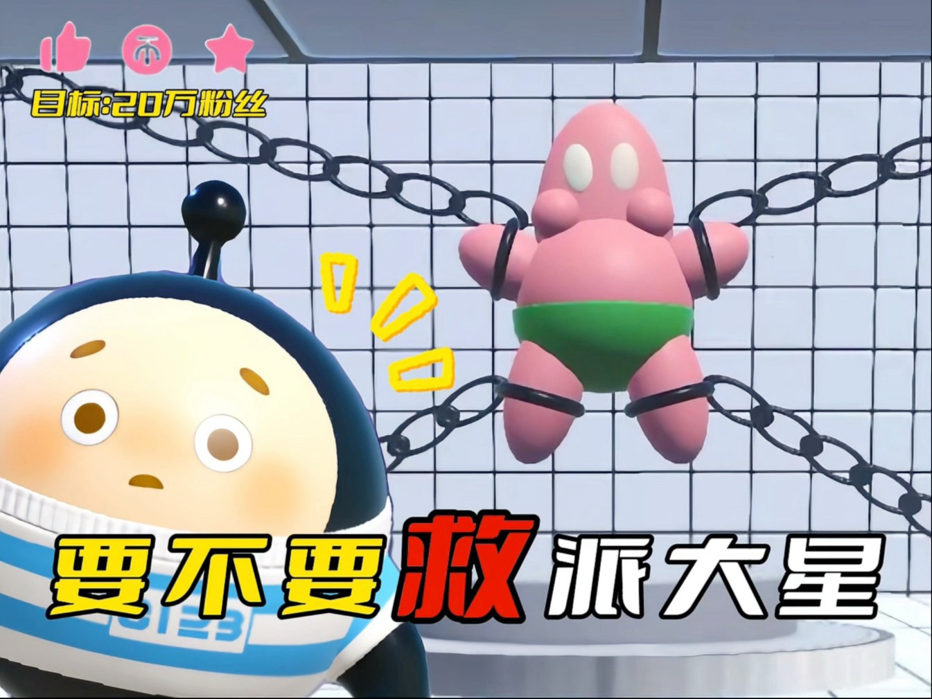 家蛋们告诉我，要不要救派大星啊？