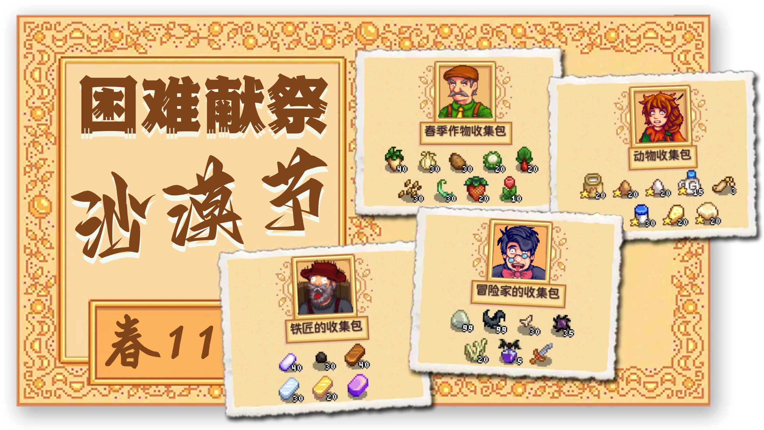 【困难献祭沙漠节】春11利用固定序列开晶球，快速完成收集包要