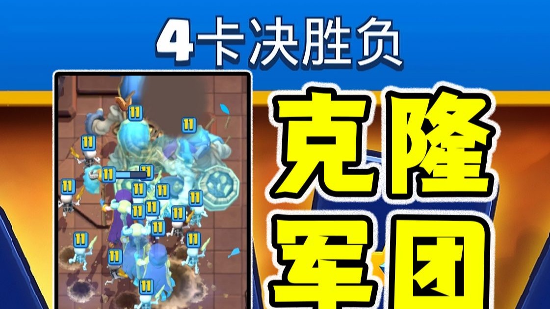 无穷无尽的克隆大军！速转克隆法术在四卡活动里有多离谱！？