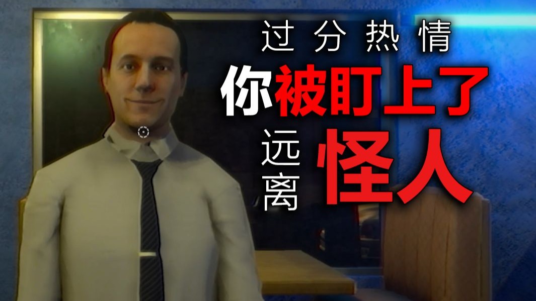 当一个怪人对你过分热情！请随时保持警惕！