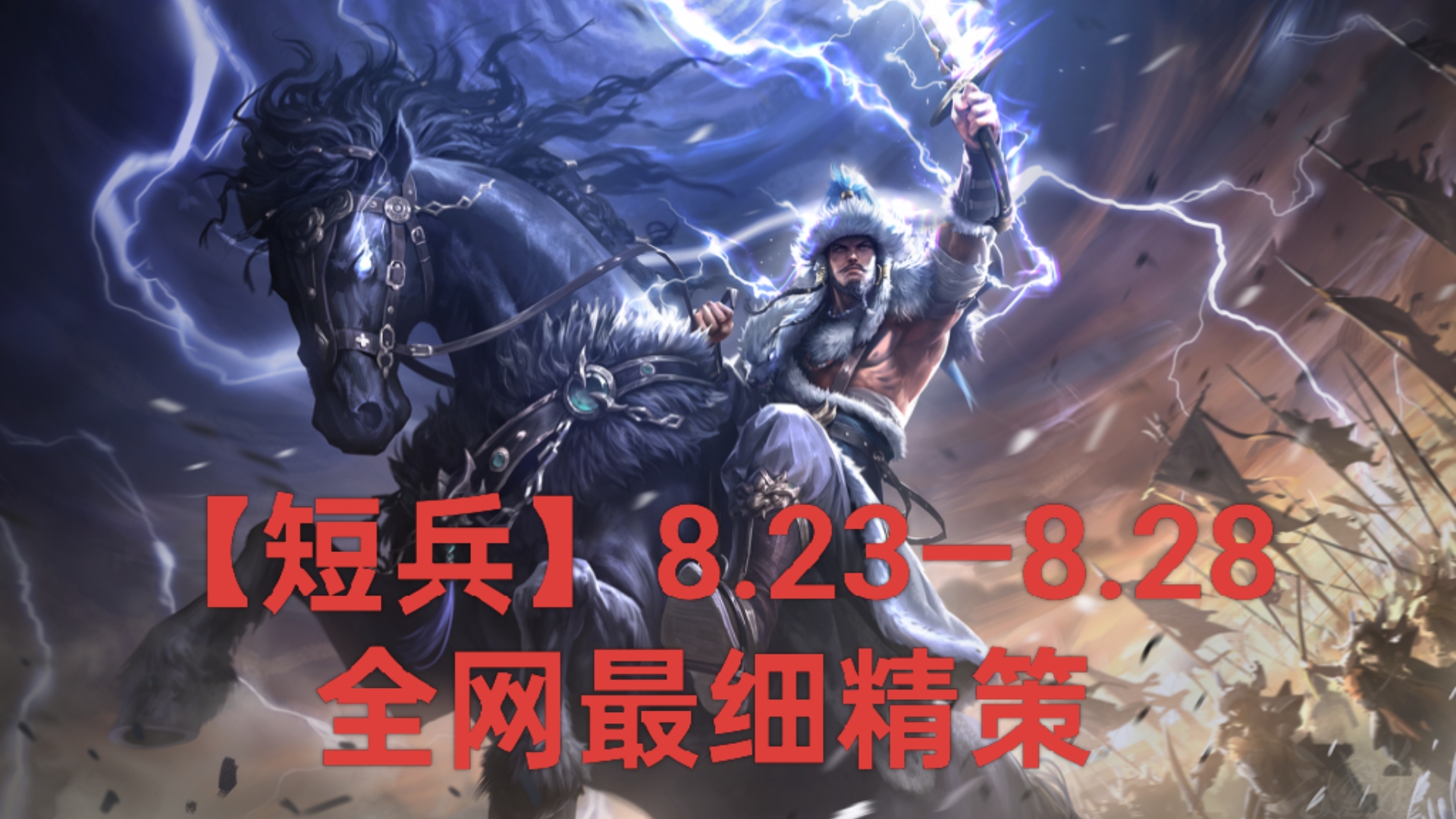 【短兵】8.23—8.28全网最细精策