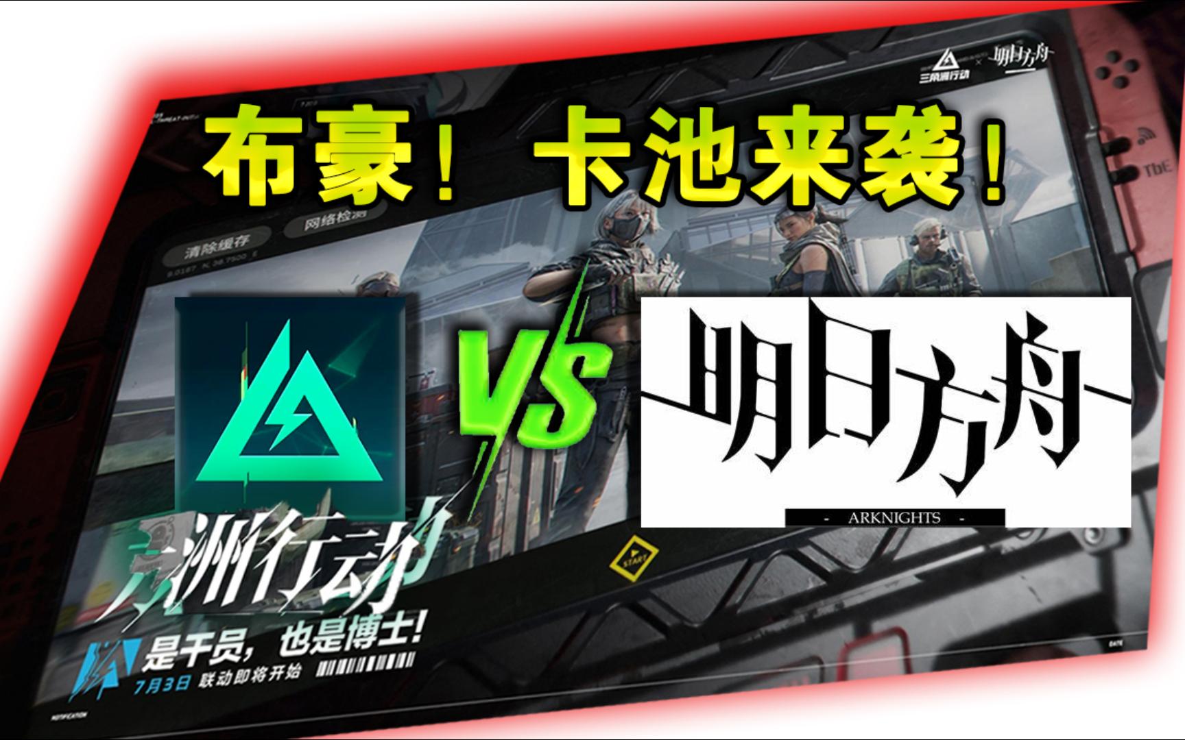 三角洲 VS 明日方舟，你们知道吗？