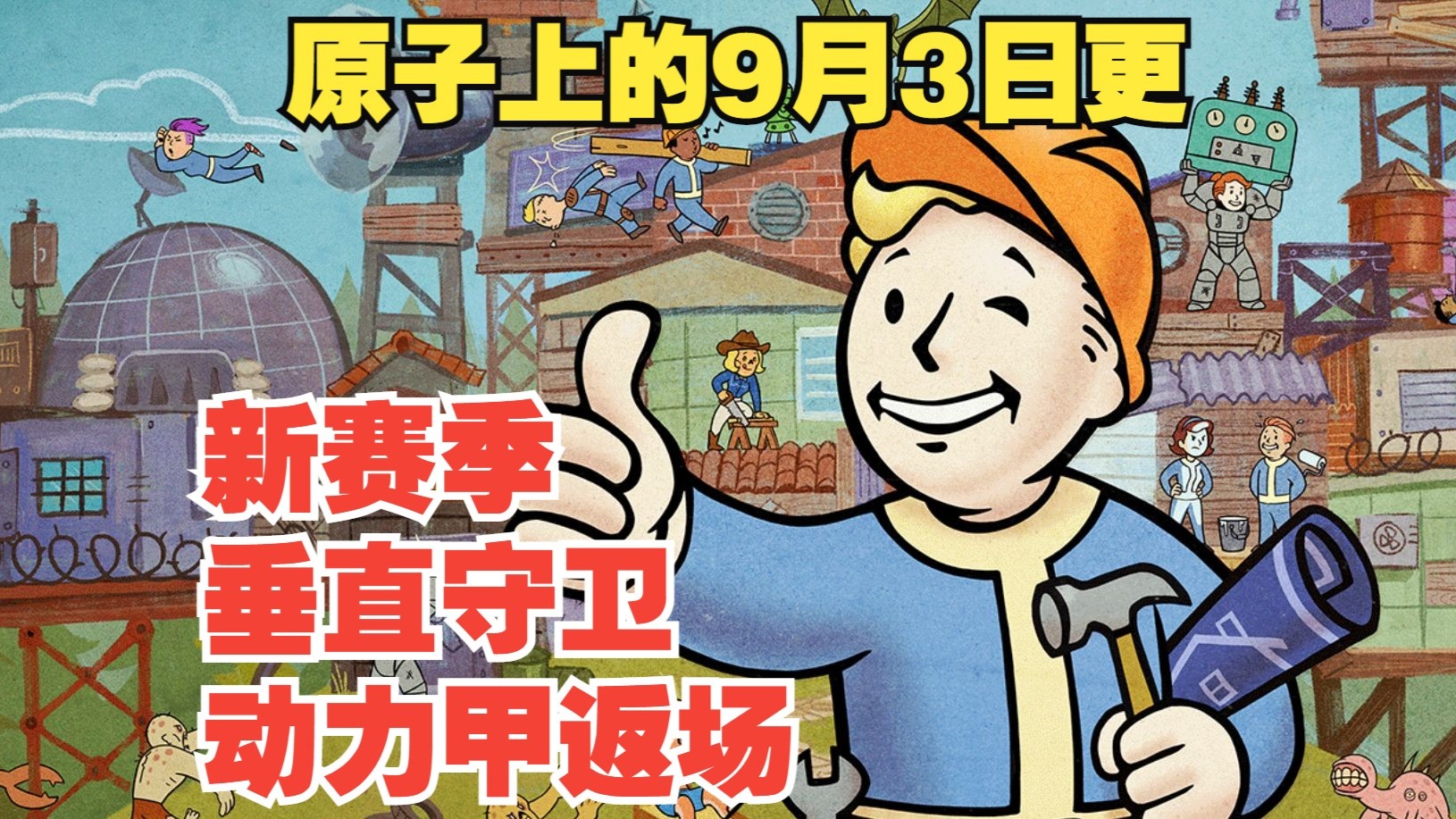 【辐射76】原子商店《购物指南》9月3日—新赛季第一周！垂直守