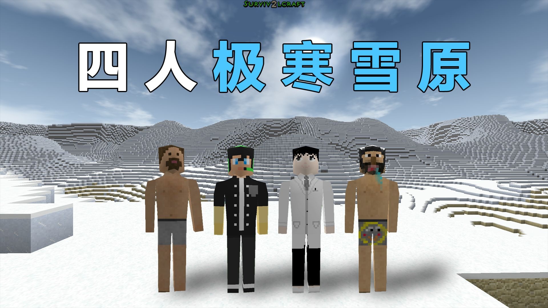 四M极寒雪原！我们能成功生存下去吗？第一期