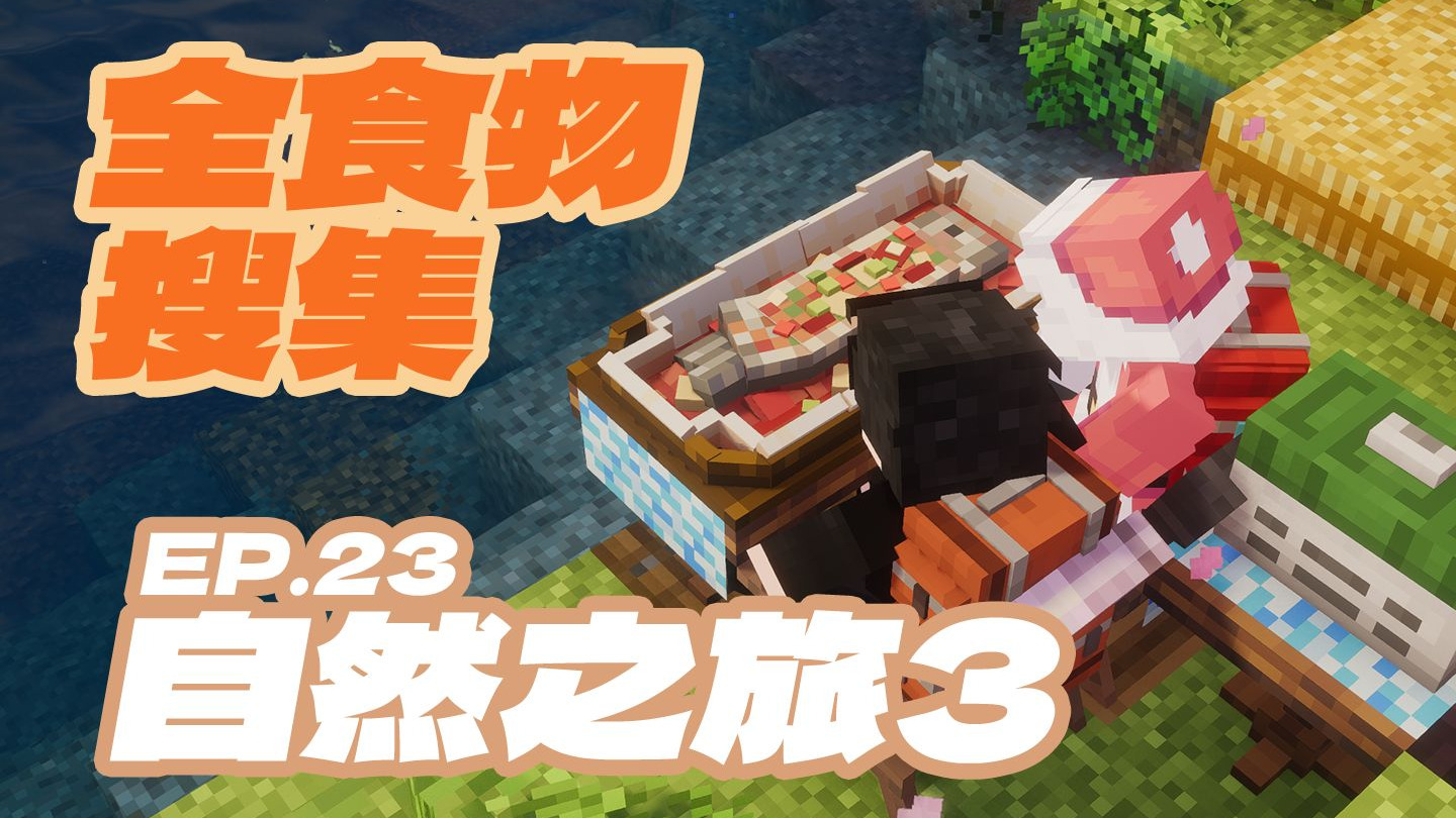 自然之旅3吃遍全食物！EP23.大红大紫组合出道！出道曲《报菜名》