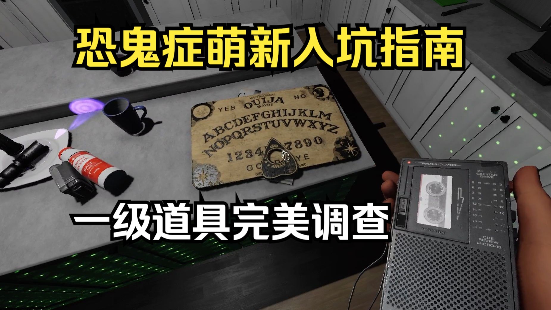【恐鬼症】萌新入坑指南 一级道具完美调查！