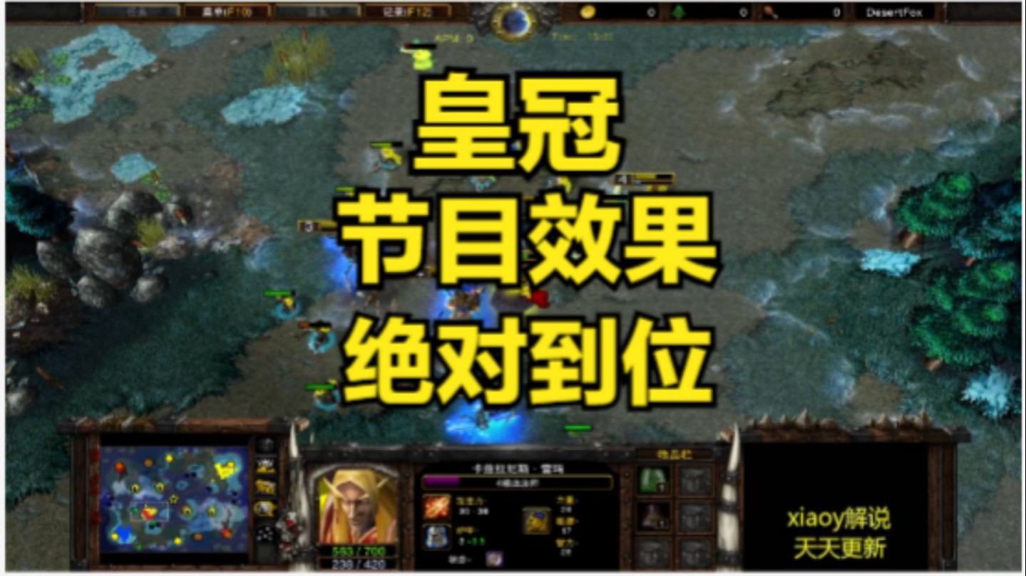 皇冠节目效果绝对到位 魔兽争霸xiaoy解说infi fly