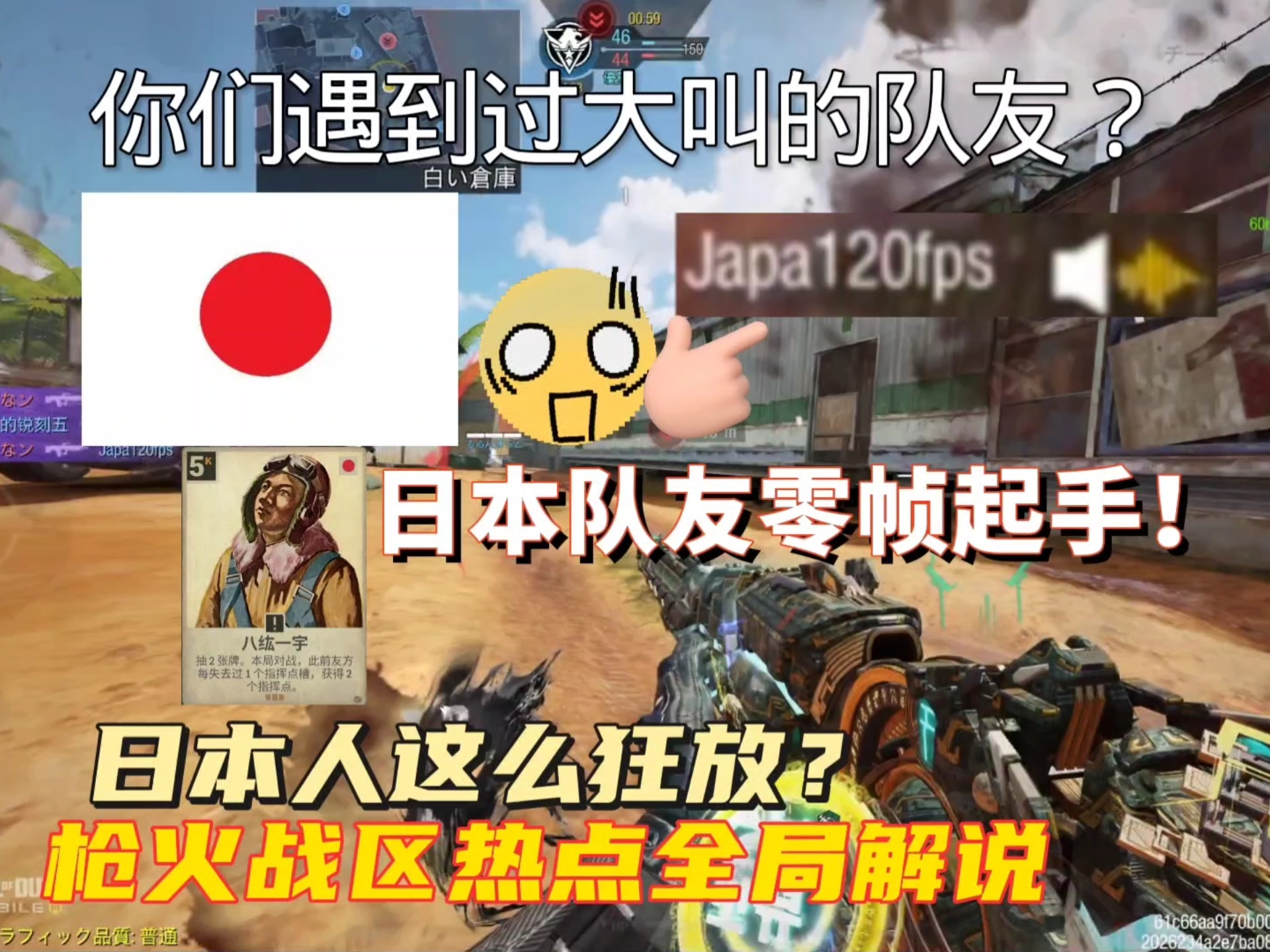 你们遇到大叫的队友吗？日本队友零帧起手！枪火战区热点全局解说