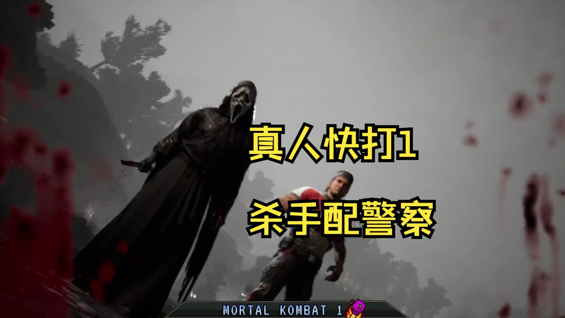 不义哥爽玩鬼面 真人快打1对局解说【老蛇】