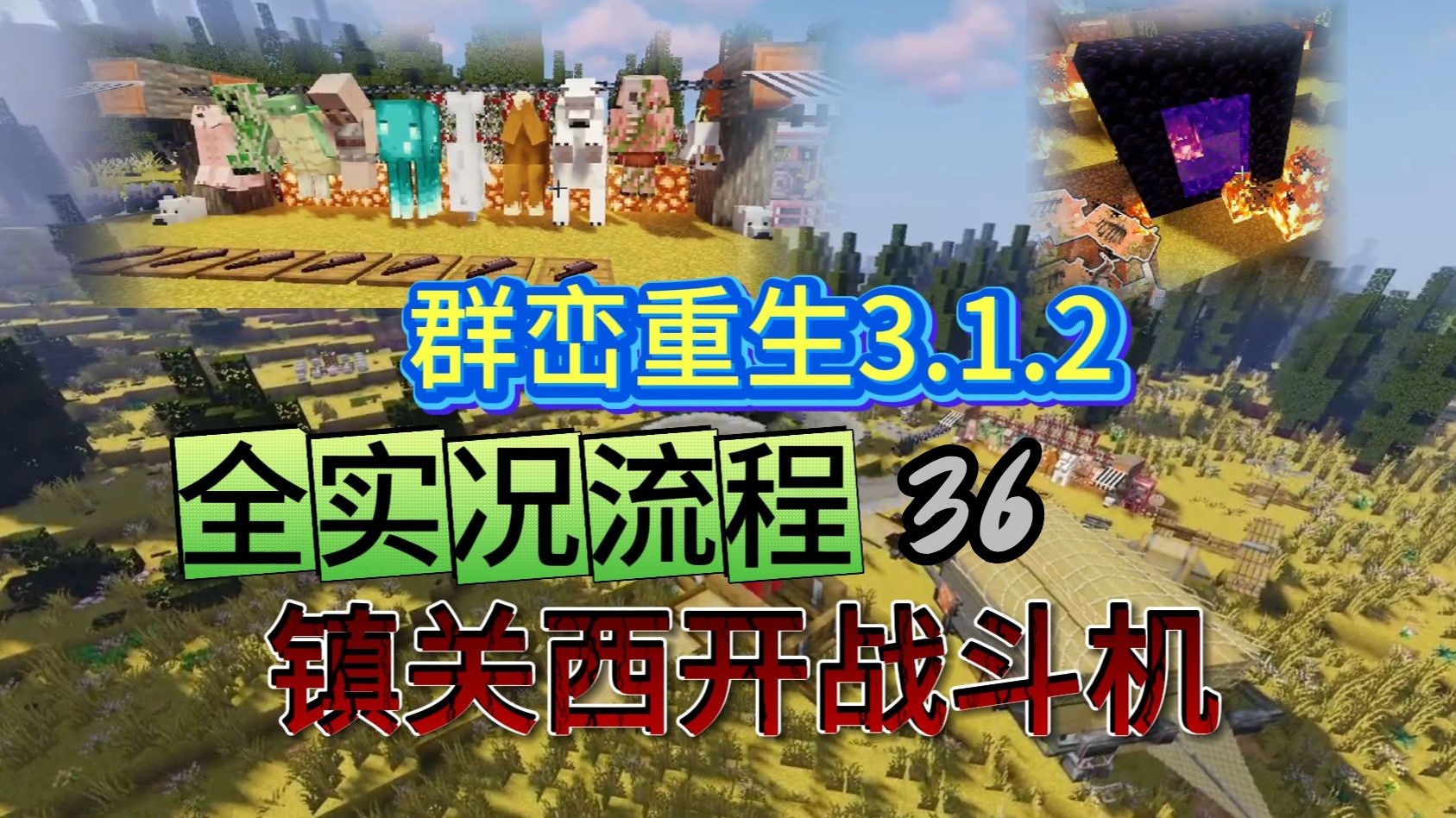 五月最强番！《群峦重生3.1.2》 三十六集 低血压克星 【群峦传