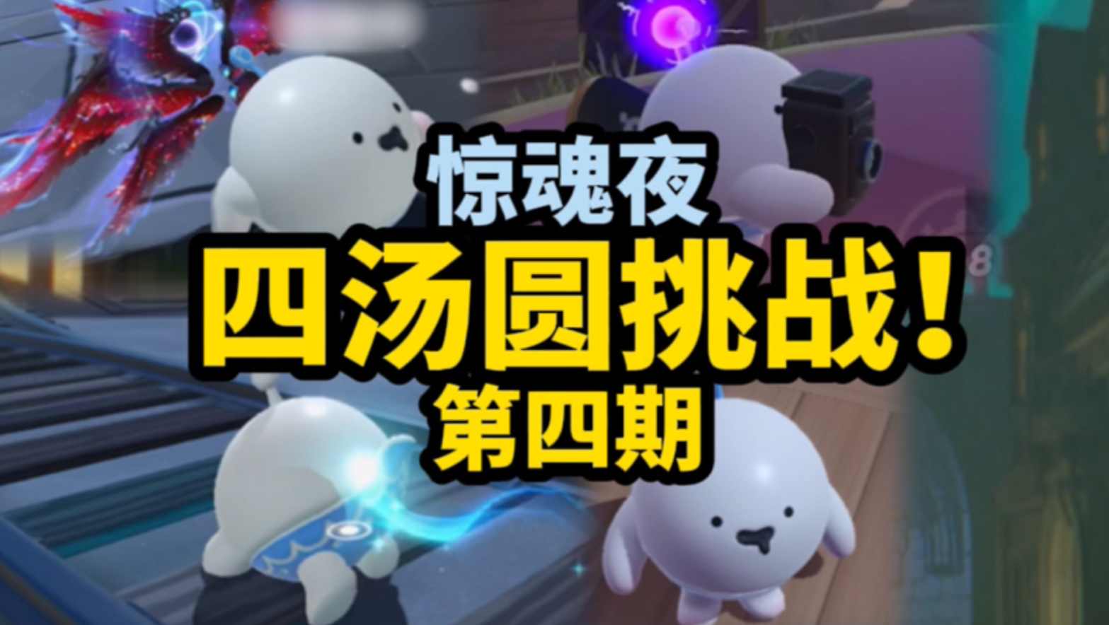 【逃出惊魂夜】四汤圆挑战（第四期）