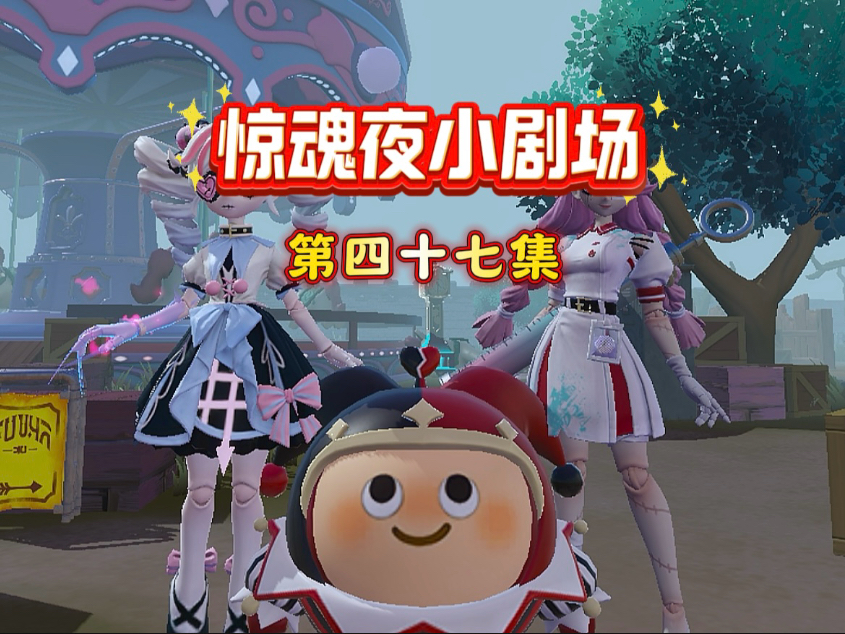 胡说八道的小小丑～《惊魂夜小剧场第四十七集》