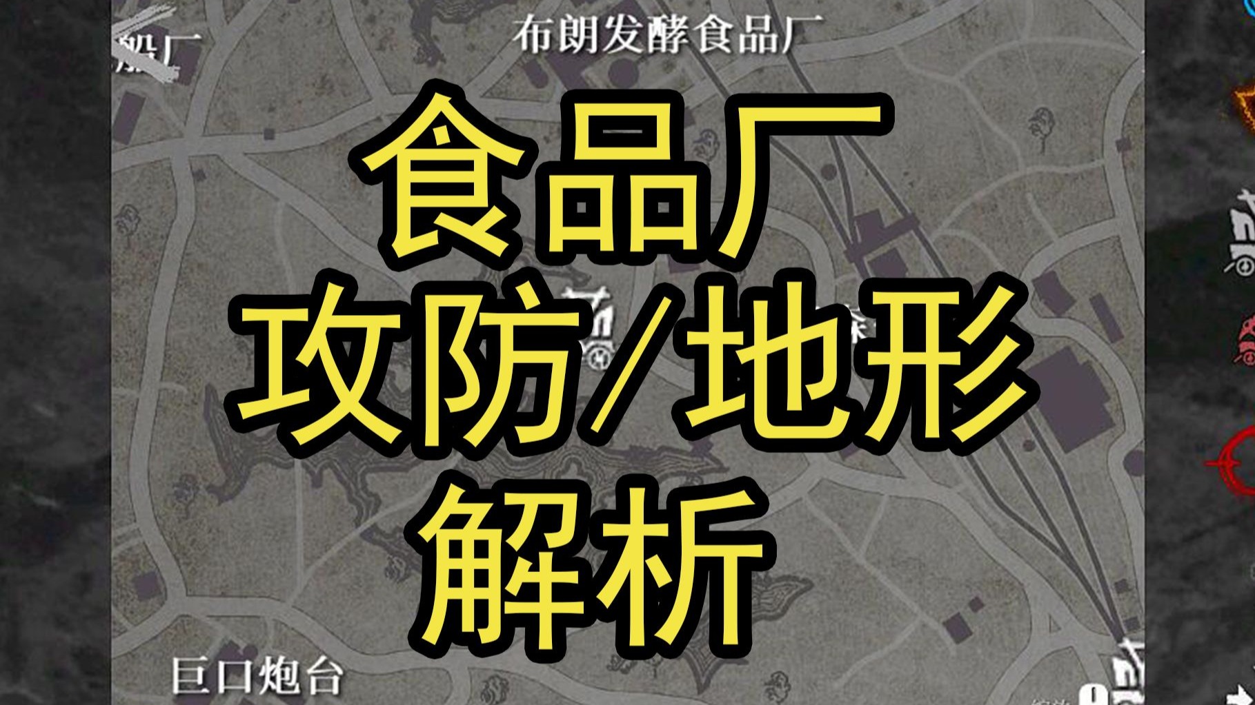 【猎杀对决】食品厂地形及套路