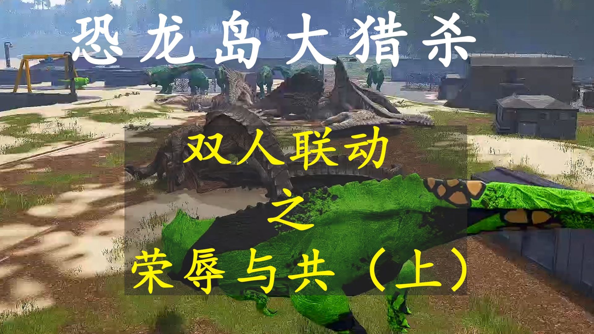 恐龙岛大猎杀7.1加播（上）：带上老妹一起享福（×），带上老妹一起吃土（