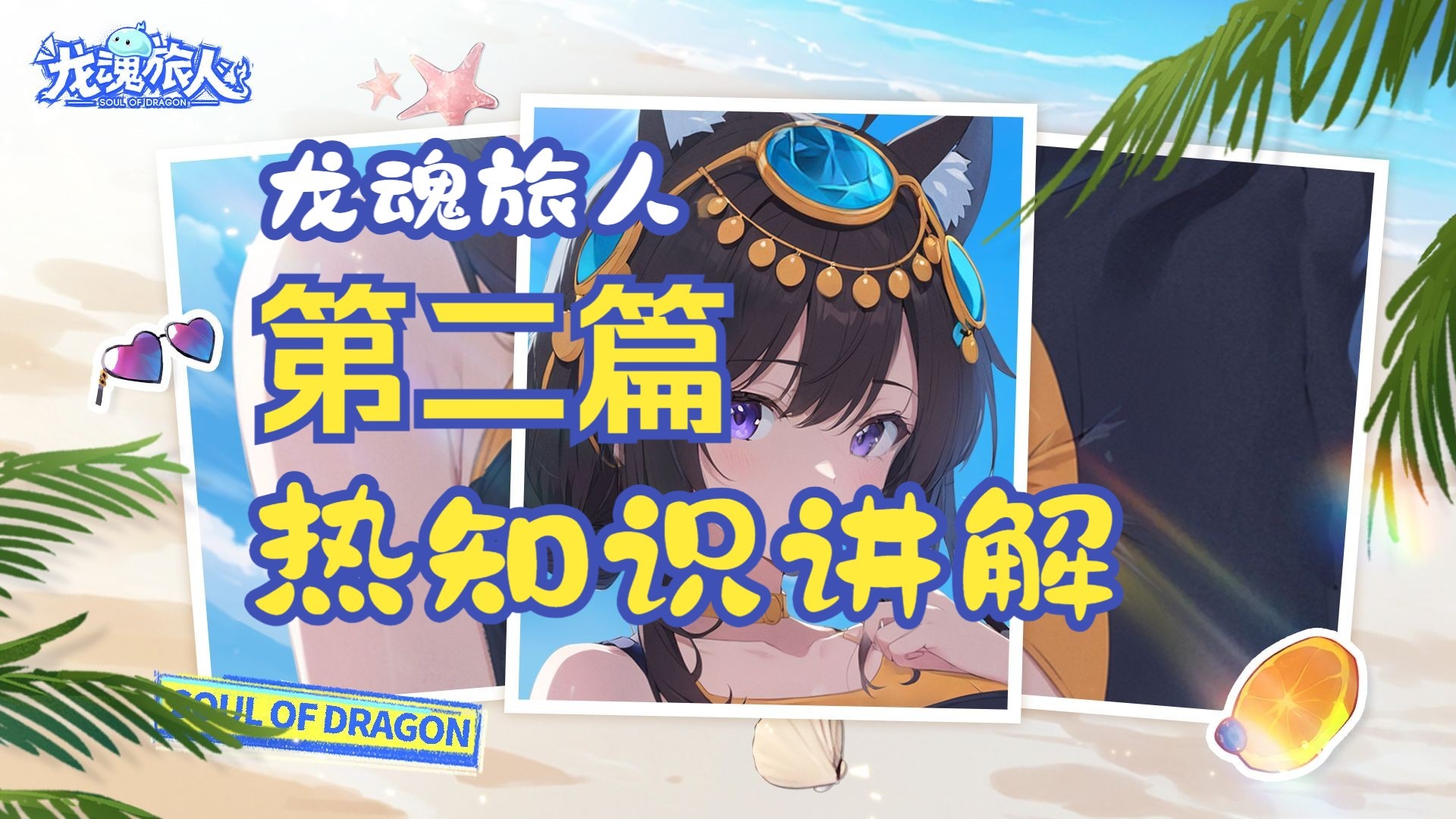 《龙魂旅人》热知识小技巧——第二篇