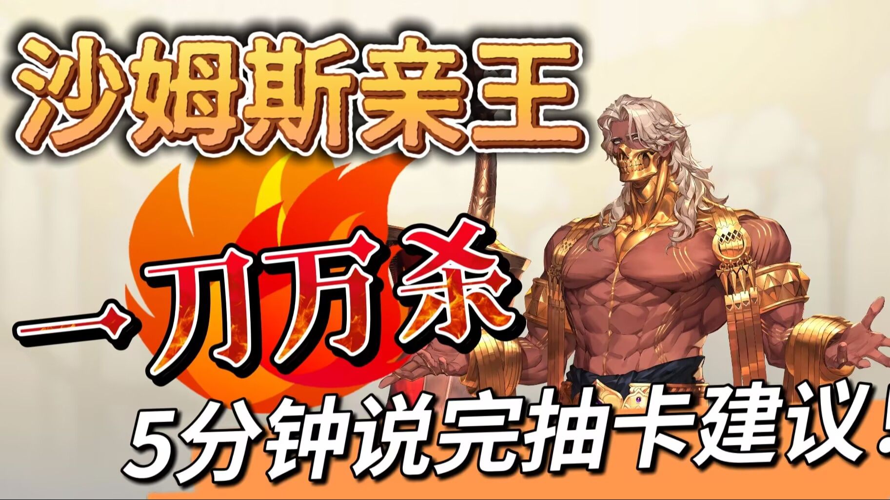 【铃兰之剑】沙姆斯丨抽取建议丨躺平随意，逆塔carry丨粉碎+物