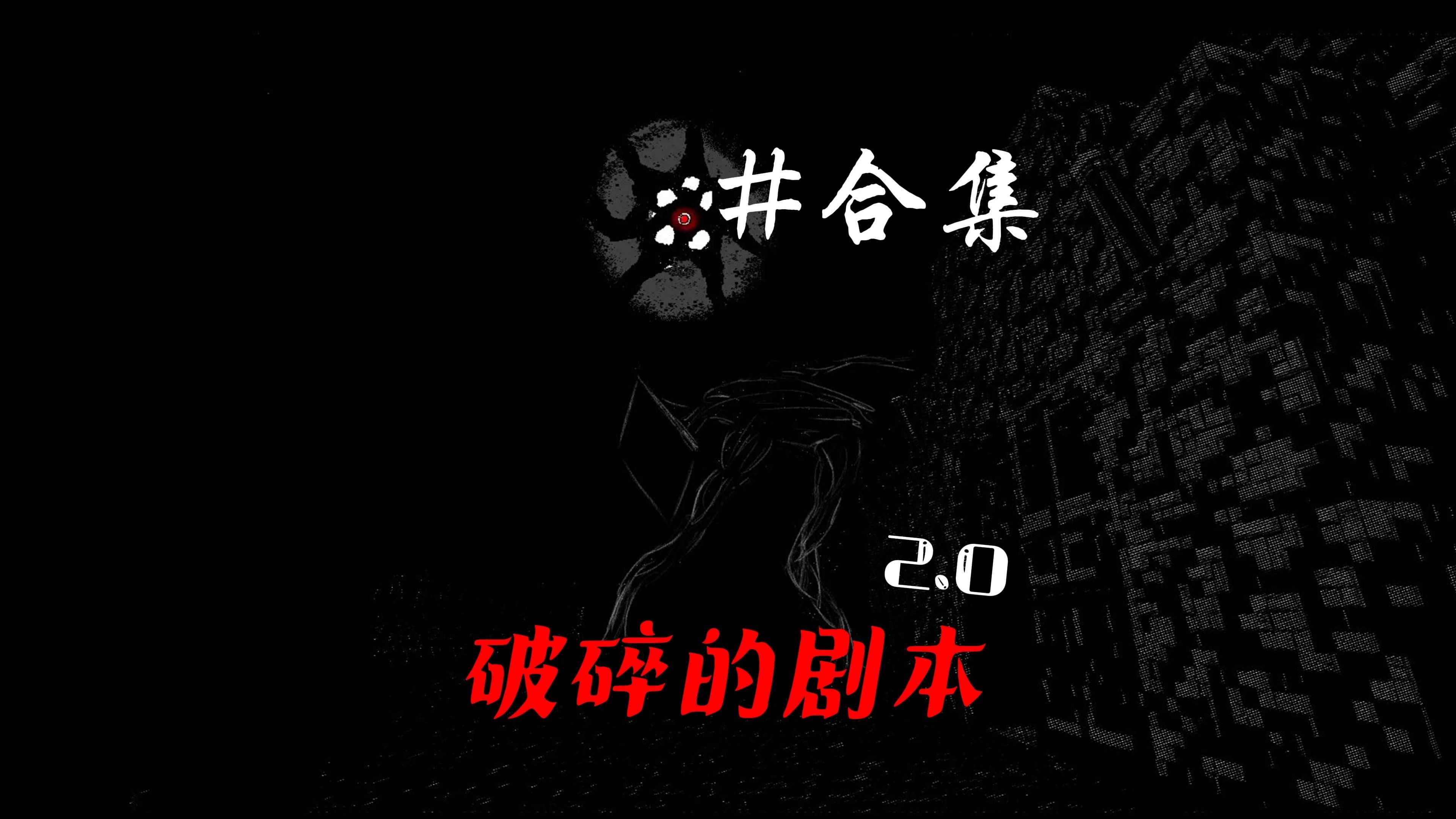 一口气上不来看完破碎的剧本2.0合集！