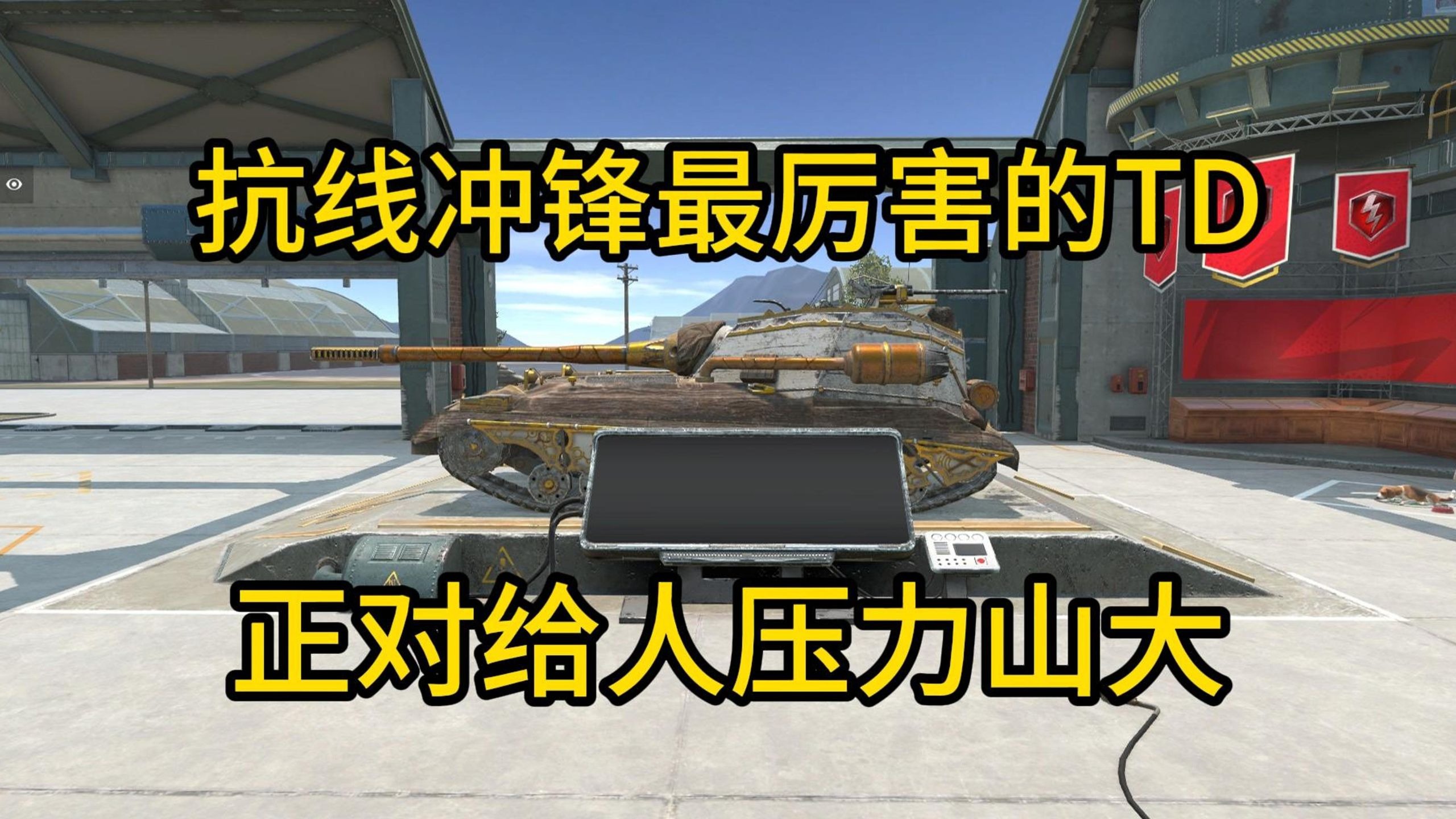 【WOTBWhy】正面对敌约等于无敌还有反甲能抗的2684