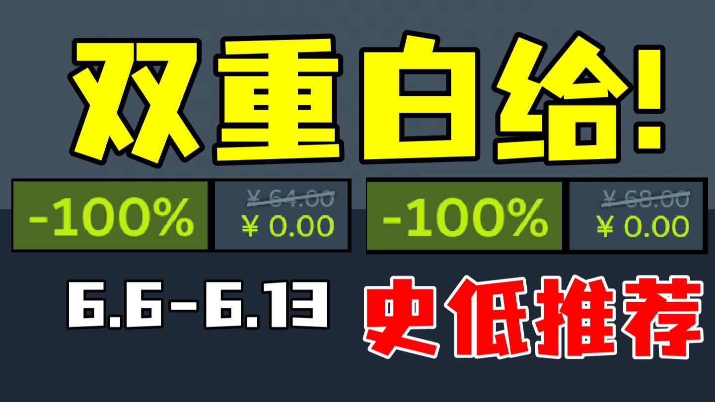 终极罕见的双重免费入库！更有黑神话悟空首次官宣降价！【Steam
