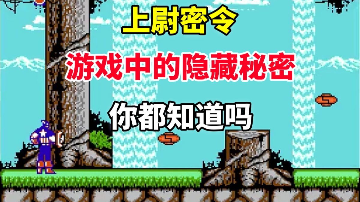 【上尉密令】【上篇】游戏中的隐藏秘密你都知道吗——童年无