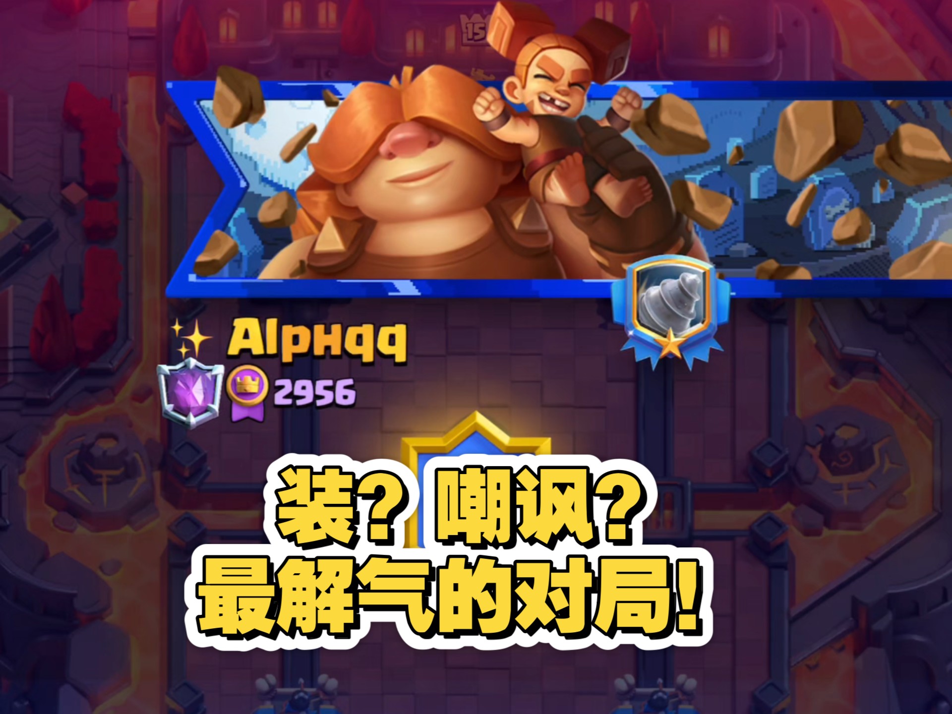 大军压进？嘲讽至上？投机取巧？分享三把上3000分非常装的对手与精