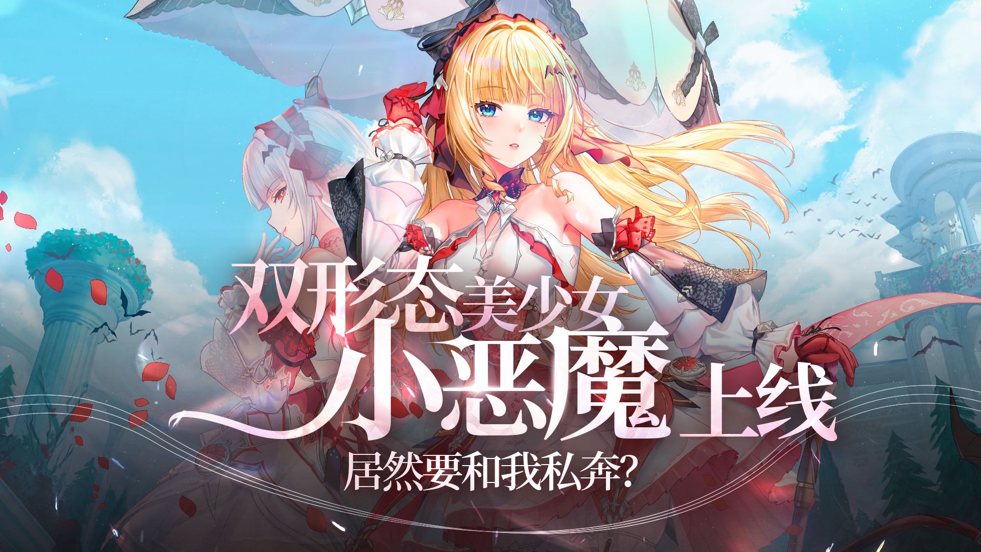 【尘白禁区】大小姐怎么上来就咬我？友商还是太保守了！