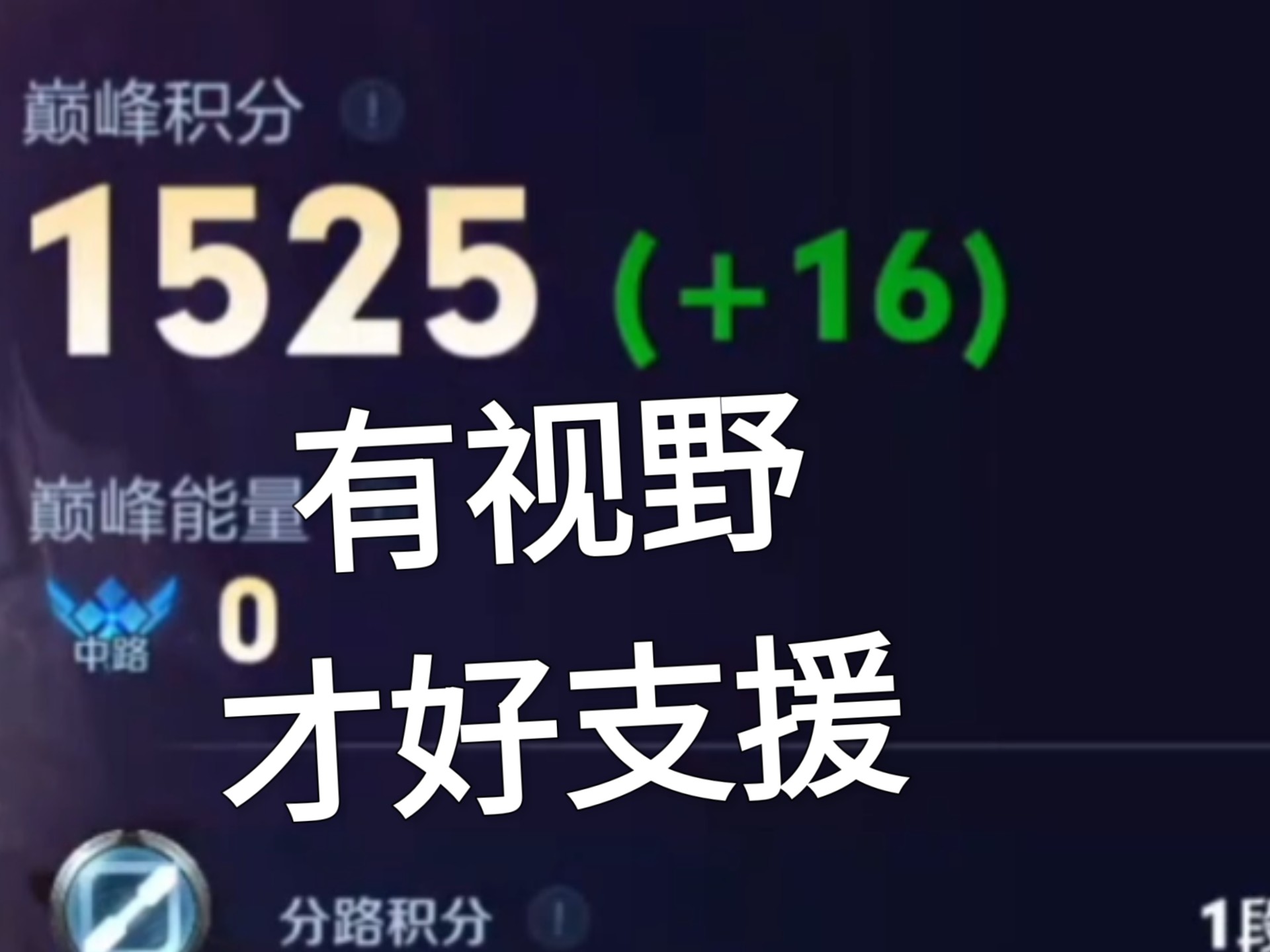 中低分段中单一定要学会踩中路视野