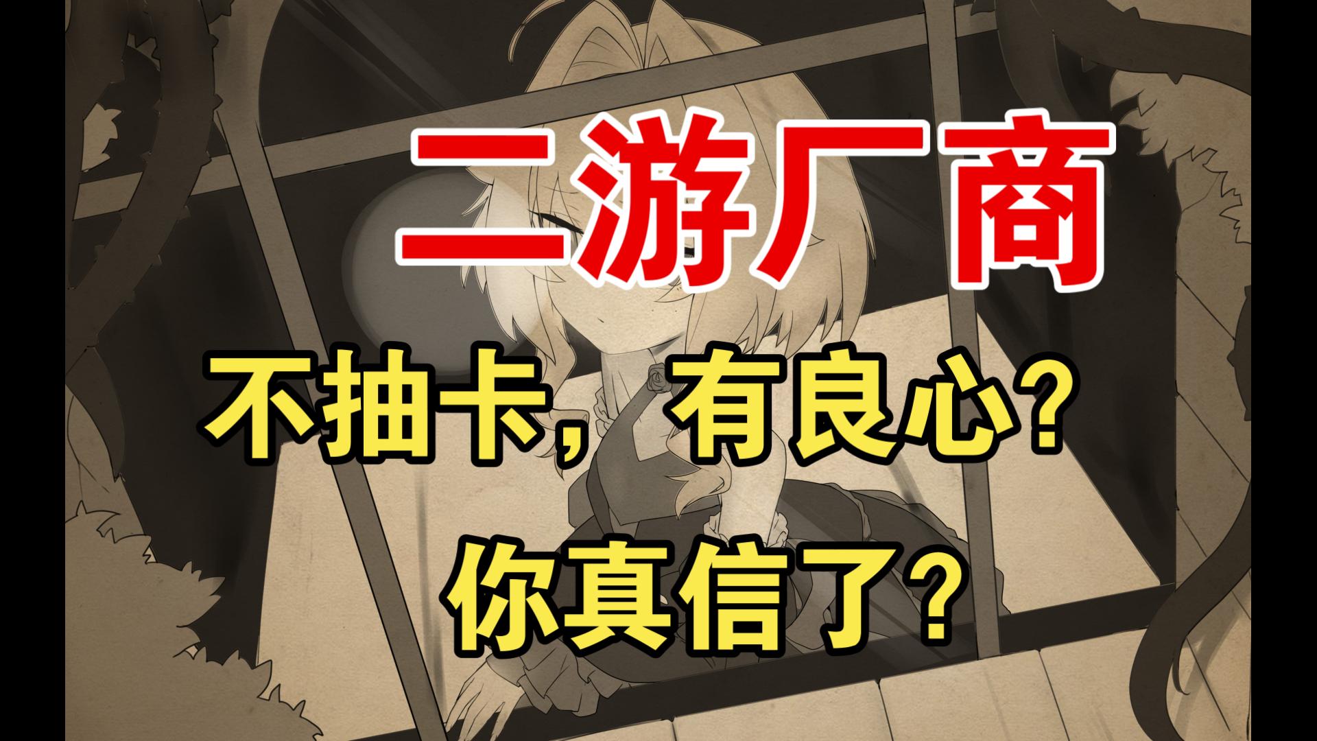 二游不需要“良心”，而需要初心