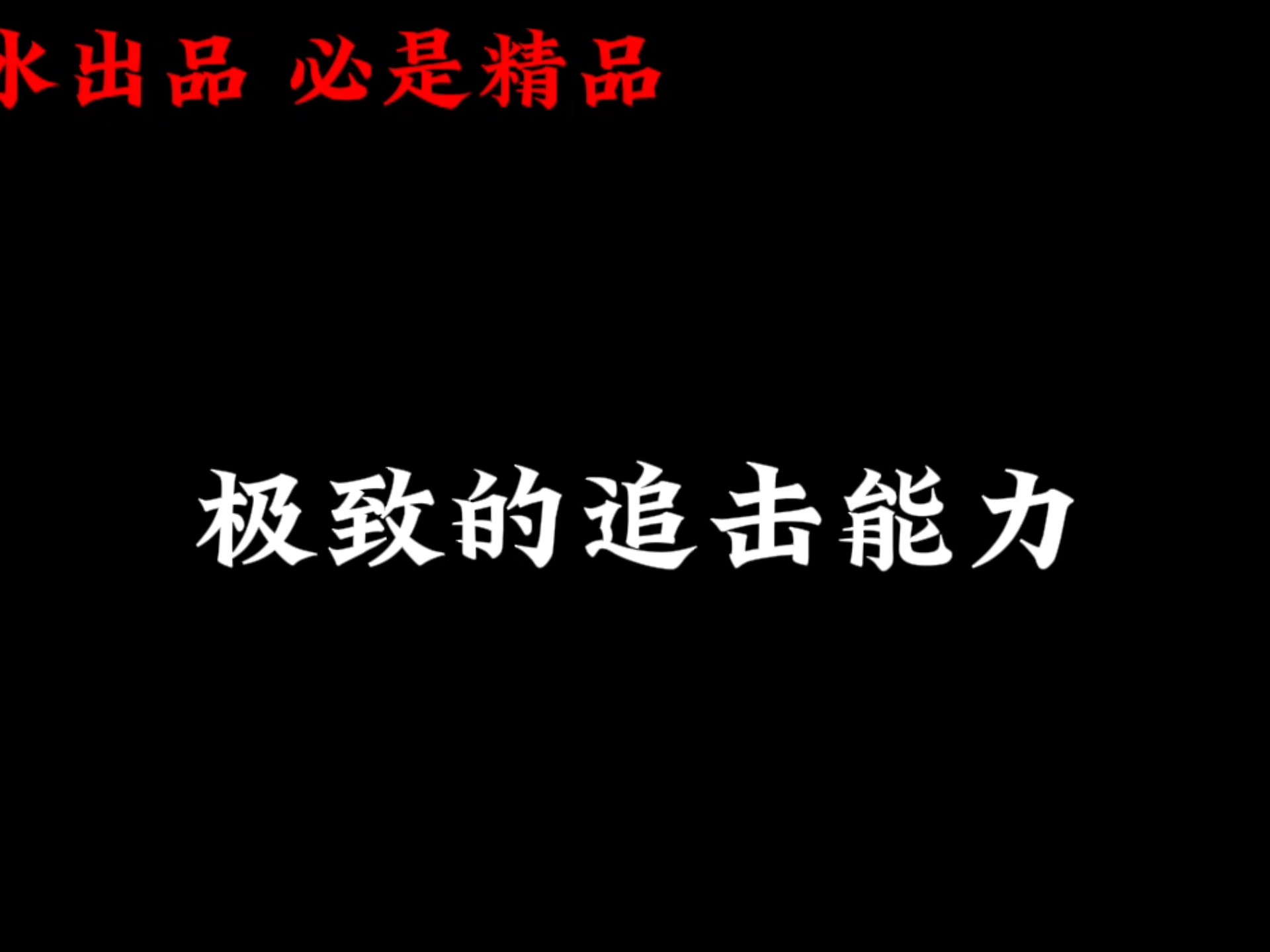 极致的追击能力——红蝶天赋全新理解